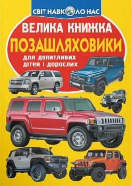 Велика книжка. Позашляховики