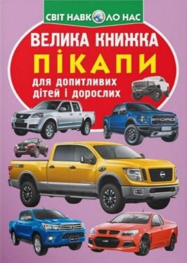 Велика книжка. Пікапи
