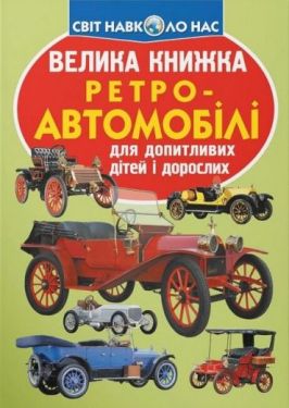Велика книжка. Ретро-автомобілі