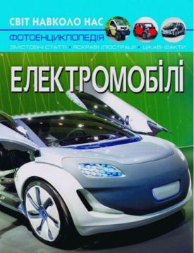 Світ навколо нас. Електромобілі - Енциклопедії та атласи