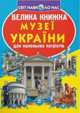 Велика книжка. Музеї України