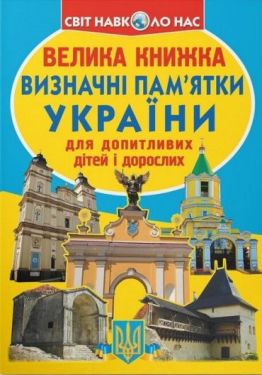 Велика книжка. Визначні пам'ятки України