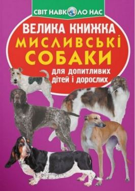 Велика книжка. Мисливські собаки