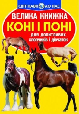 Велика книжка. Коні і поні