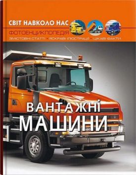 Світ навколо нас. Вантажні машини