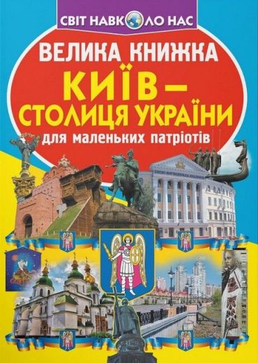 Велика книжка. Київ - столиця України - фото 1
