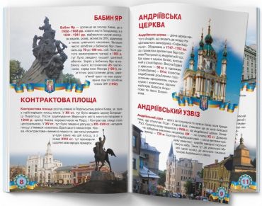 Велика книжка. Київ - столиця України - фото 4