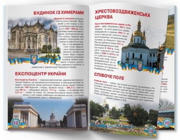 Велика книжка. Київ - столиця України - фото 5