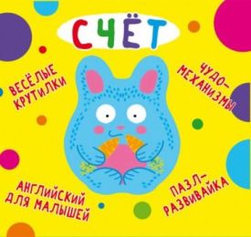 Книга-картонка. Веселые крутилки. Счет