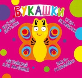 Книга-картонка. Веселые крутилки. Букашки