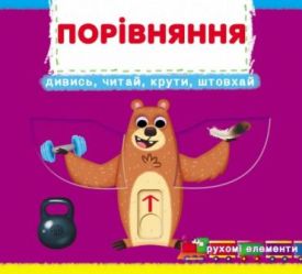 Книжка з механізмом. Перша книжка з рухомими елементами. Порівняння. Дивись, читай, крути, штовхай