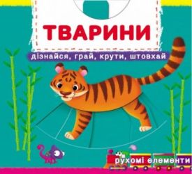 Книжка з механізмами.Перша книжка з рухомими елементами. Тварини. Дізнайся, грай, крути, штовхай