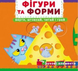 Книжка з механізмами. Перша книжка з рухомими елементами. Фігури та форми. Верти, штовхай, читай і грай