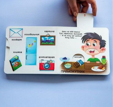 Книжка з механізмами. Перша книжка з рухомими елементами. Фігури та форми. Верти, штовхай, читай і грай - фото 3