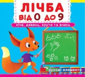 Книжка з механізмом. Перша книжка з рухомими елементами. Лічба від 0 до 9. Лічи, дивись,крути та вчись