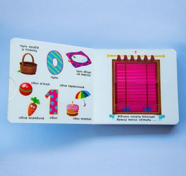 Книжка з механізмом. Перша книжка з рухомими елементами. Лічба від 0 до 9. Лічи, дивись,крути та вчись - фото 2