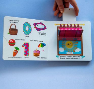 Книжка з механізмом. Перша книжка з рухомими елементами. Лічба від 0 до 9. Лічи, дивись,крути та вчись - фото 3