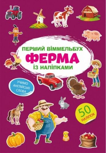 Перший віммельбух із наліпками. Ферма - фото 1