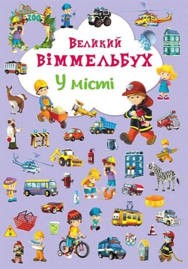 Книга-картонка. Великий віммельбух. У місті - фото 1