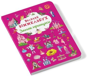 Книга-картонка. Великий віммельбух. Замок принцеси - фото 2