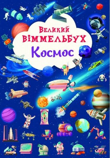 Книга-картонка. Великий віммельбух. Космос - фото 1