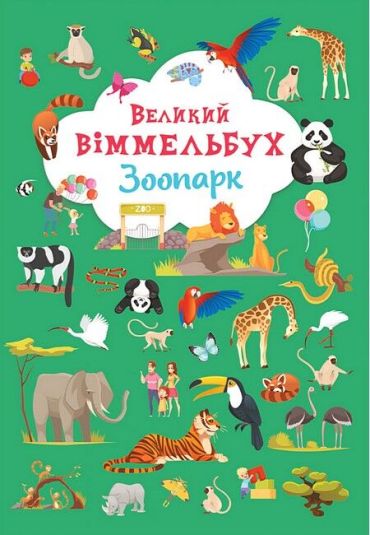 Книга-картонка. Великий віммельбух. Зоопарк - фото 1