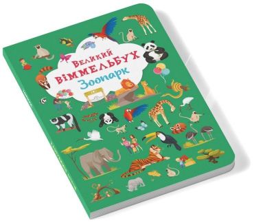 Книга-картонка. Великий віммельбух. Зоопарк - фото 2