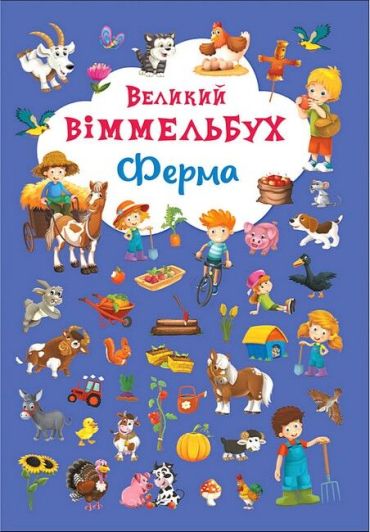 Книга-картонка. Великий віммельбух. Ферма - фото 1