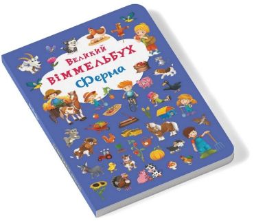 Книга-картонка. Великий віммельбух. Ферма - фото 2