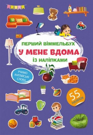 Перший віммельбух із наліпками. У мене вдома - фото 1