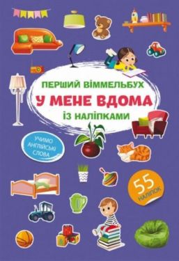 Перший віммельбух із наліпками. У мене вдома