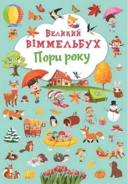 Книга-картонка. Великий віммельбух. Пори року