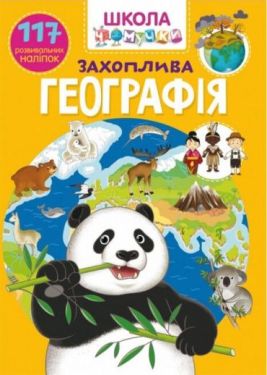 Школа чомучки. Захоплива географія. 117 розвивальних наліпок - Пізнавальна література (нон-фікшн)