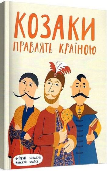 Козаки правлять країною - фото 1