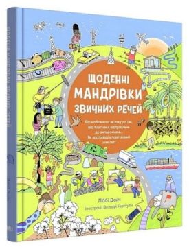 Щоденні мандрівки звичних речей