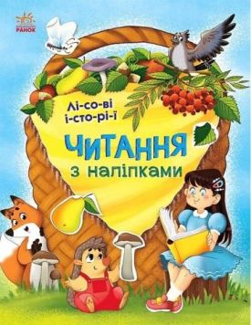 Читання з наліпками. Лісові історії