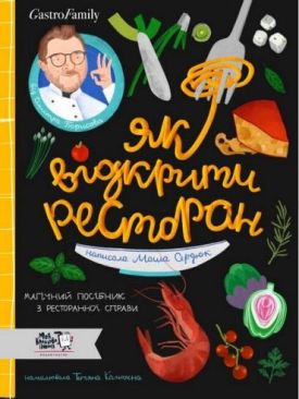 Як відкрити ресторан. Магічний посібник з ресторанної справи