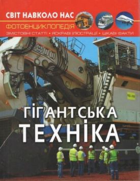 Світ навколо нас. Гігантська техніка