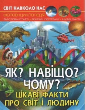 Світ навколо нас. Як? Навіщо? Чому? Цікаві факти про світ і людину