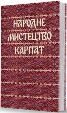 Народне мистецтво Карпат