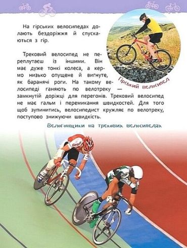 Транспорт. Моя перша енциклопедія - фото 2