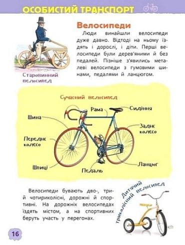 Транспорт. Моя перша енциклопедія - фото 3