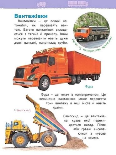 Транспорт. Моя перша енциклопедія - фото 5