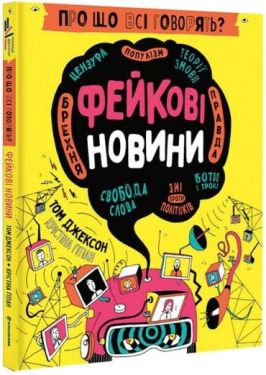 Про що всі говорять? Фейкові новини