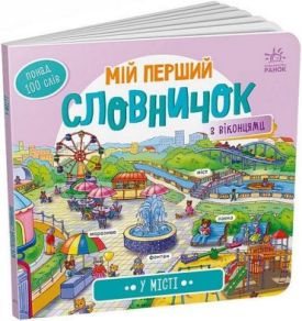 У місті. Мій перший словничок