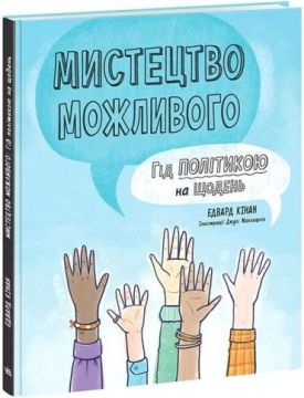 Мистецтво можливого. Гід політикою на щодень