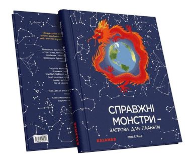 Справжні монстри - загроза для планети - фото 5