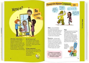 Поговоримо про любов. 9-11 років. Я, кохання та дружба - фото 3