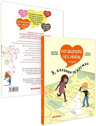 Поговоримо про любов. 9-11 років. Я, кохання та дружба - фото 6