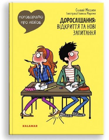 Поговоримо про любов. Дорослішання: відкриття та нові запитання - фото 1